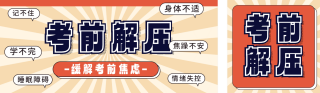 高考前焦虑缓解方法分享公众号双封面 模板ID：s5337