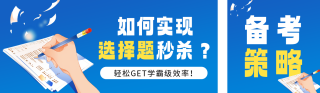 高考选择题秒杀攻略分享公众号双封面 模板ID:s5339