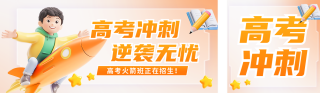 高考冲刺培训机构招生宣传公众号双封面 模板ID:s5340