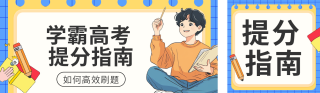 高考提分指南公众号双封面 模板ID：s5345
