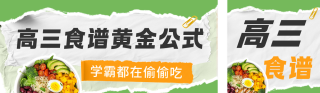 高三健康食谱公众号双封面 模板ID：s5347