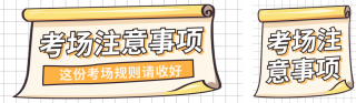 高考注意事项公众号双封面 模板ID:s5348