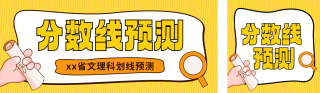 高考分数线预测公众号双封面 模板ID：s5351