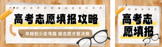高考志愿填报分数线公众号双封面 模板ID:s5352