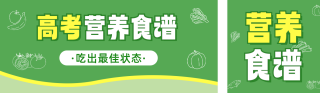 高考营养食谱宣传公众号双封面 模板ID：s5353