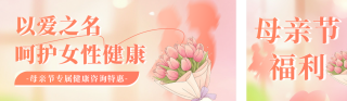 母亲节专属福利活动宣传公众号双封面 模板ID：s5357