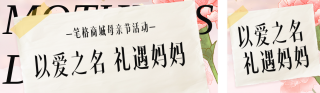 文艺撕纸风母亲节活动公众号双封面 模板ID:s5363