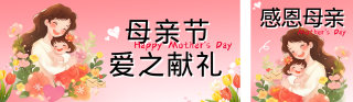 母亲节祝福感恩宣传公众号双封面 模板ID：s5365