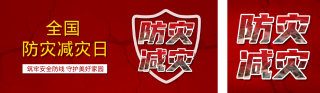 防灾减灾公众号双封面 模板ID：s5366