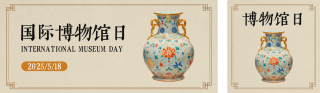 国际博物馆日实景公众号双封面 模板ID:s5373