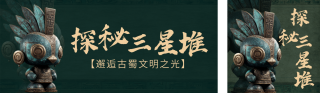 探秘三星堆文物展览活动公众号双封面 模板ID：s5377