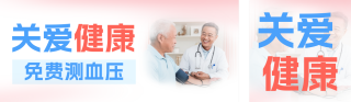 关爱健康免费测血压公众号双封面 模板ID:s5378