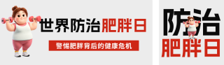 防治肥胖日3D女生公众号双封面 模板ID:s5379