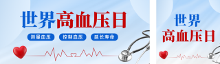 世界高血压日实景公众号双封面 模板ID:s5385