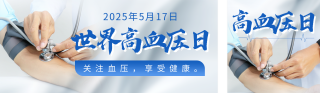 世界高血压日主题宣传公众号双封面 模板ID:s5392