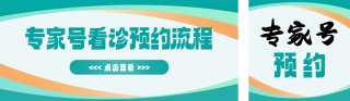 医疗专家号看诊预约流程宣传公众号双封面 模板ID：s5395