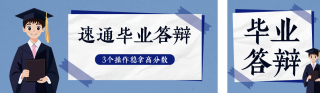 毕业答辩技巧分享公众号双封面 模板ID：s5403