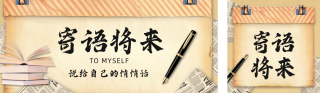 毕业寄语怀旧风公众号双封面 模板ID：s5404
