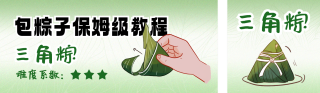 端午节包粽子教程分享公众号双封面 模板ID：s5407