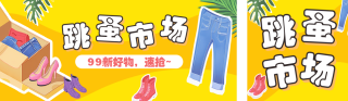 毕业季跳蚤市场活动宣传公众号双封面 模板ID：s5409