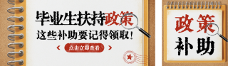 毕业生扶持政策宣传公众号双封面 模板ID:s5410