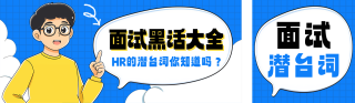 面试黑话指南分享公众号双封面 模板ID:s5414