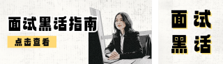 面试黑话大全指南分享公众号双封面 模板ID:s5415