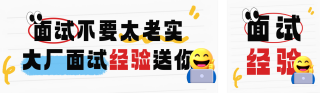 毕业生面试经验分享公众号双封面 模板ID:s5416