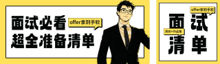 面试必看准备清单分享公众号双封面 模板ID:s5417