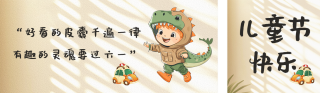 儿童节文案分享公众号双封面 模板ID:s5418