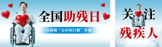 全国助残日主题宣传公众号双封面 模板ID：s5419