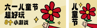 六一儿童节活动促销公众号双封面 模板ID：s5427