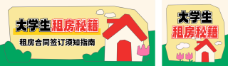 毕业季大学生租房指南公众号双封面 模板ID：s5429