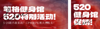 520情人节健身房促销公众号双封面 模板ID:s5434