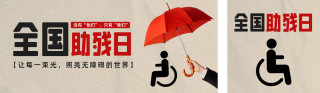 全国助残日宣传公众号双封面 模板ID：s5437