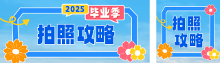 毕业季拍照打卡公众号双封面 模板ID：s5439