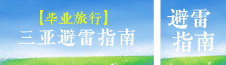 毕业季三亚旅行避雷指南公众号双封面 模板ID:s5443