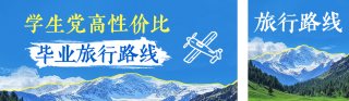 毕业季旅行路线推荐公众号双封面 模板ID:s5444