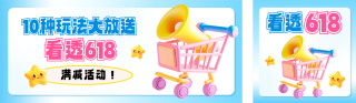 618电商促销优惠3D公众号双封面 模板ID:s5447