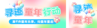 六一儿童节活动宣传公众号双封面 模板ID：s5448