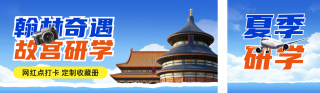 北京研学夏令营虚活动公众号双封面 模板ID:s5458