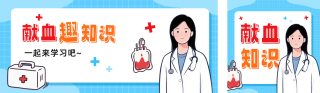 献血知识科普公众号双封面 模板ID：s5467