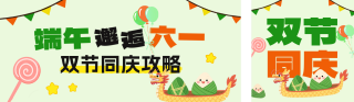 端午节儿童节双节同庆公众号双封面 模板ID:s5468