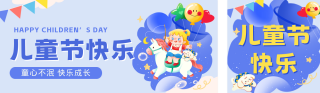 儿童节祝福公众号双封面 模板ID:s5471
