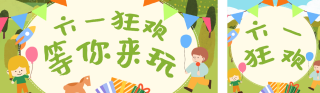 儿童节活动宣传公众号双封面 模板ID:s5472