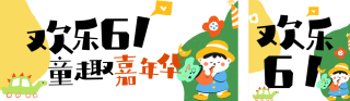 儿童节活动宣传公众号双封面 模板ID:s5473