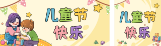 儿童节可爱手绘亲子活动宣传公众号双封面 模板ID：s5479