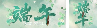 端午节祝福创意字宣传公众号双封面 模板ID:s5481