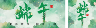 端午节祝福创意字宣传公众号双封面 模板ID：s5488