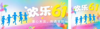 儿童节祝福宣传公众号双封面 模板ID：s5491